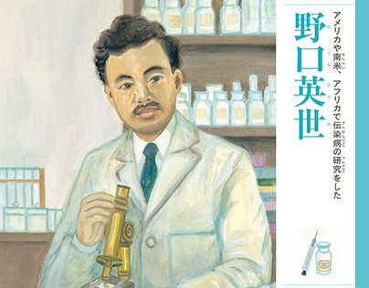 Illustration for the Biography of "Hideyo Noguchi"