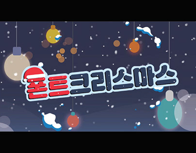 산돌구름 x DNMD 크리스마스 이벤트 홍보영상