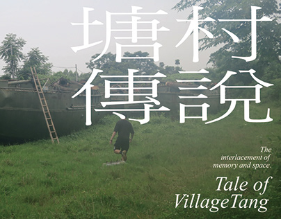 塘村傳說 Tale of Village Tang