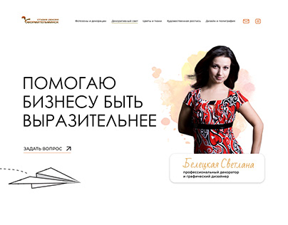 Дизайн сайта для студии декора