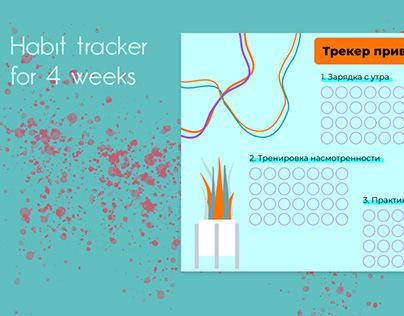 Трекер привычек на 4 недели | Habit tracker for 4 weeks