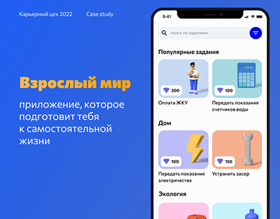 Взрослый мир | task app (ux/ui design) | Карьерный цех