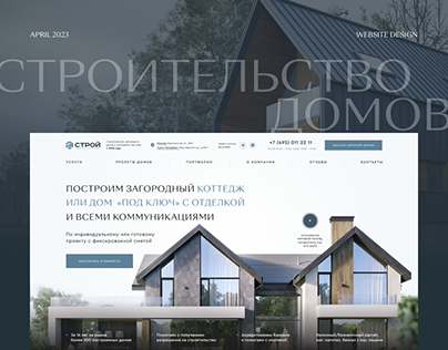 Строительство домов дизайн сайта.