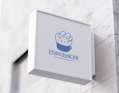 안녕속초바다야카페 로고디자인 cafe logo design