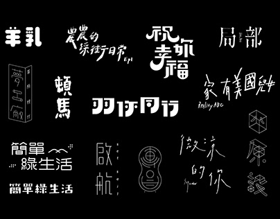 2017-2020 標準字設計 Logotype Collection