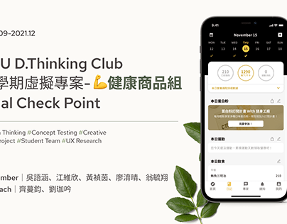 NTU D.Thinking Club 上學期虛擬專案-健康商品組 App Design