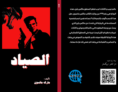 الصياد (Max Payne) arabic book cover