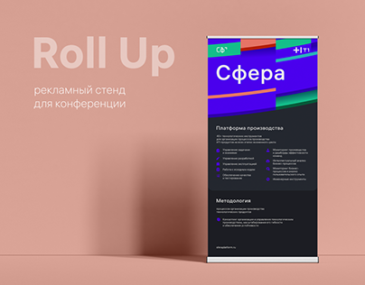 Roll Up | Рекламный стенд
