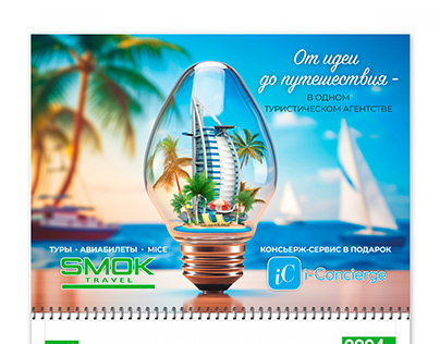 Квартальный календарь SMOK travel