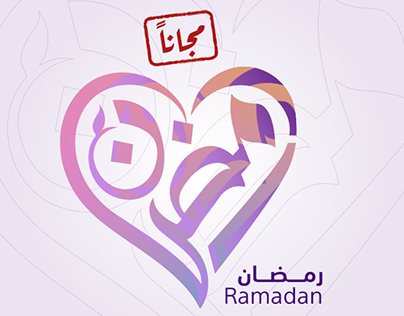مخطوطة رمضان Ramdan 2019