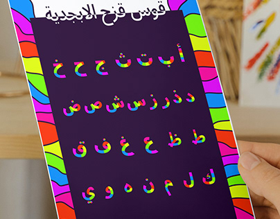 Rainbow Arabic Alphabet - قوس قزح ألابجدية
