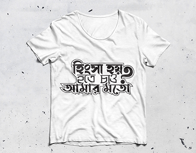 Hinsha hoy - bangla calligraphy tshirt Design