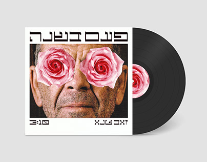 Zeev Tene - Paam BeShana cover