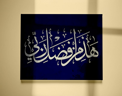 Hadha Min Fadhli Rabbi | Islamic Calligraphy