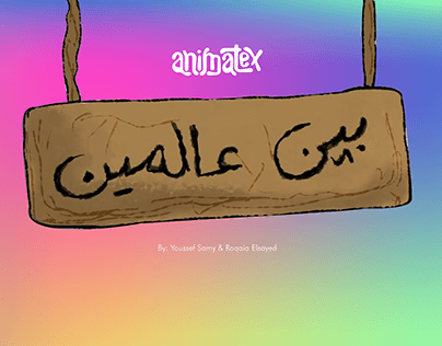 Project thumbnail - بين عالمين - Animatex 30 second challenge