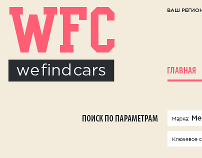 Сайт автомобильного аукциона - WeFindCar.com