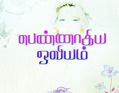 Pennagiyaoviyam tamil typography