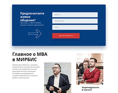Лендинг MBA программы Московской шоклы
