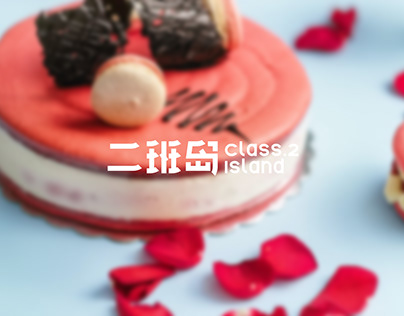 二班岛烘焙品牌设计Baking brand design of Class 2. island