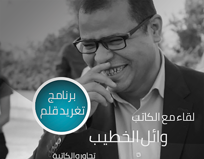 برنامج تغريد قلم - لقاء مع الكاتب وائل الخطيب