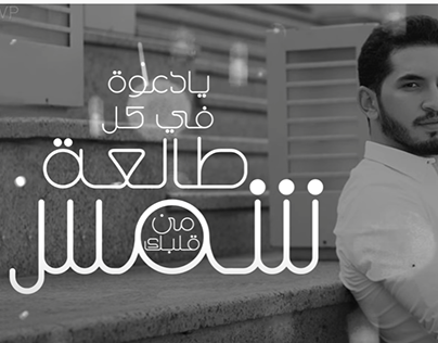 Amr El Shazly( Lyrics Video )عمرو الشاذلى - طول حياتها