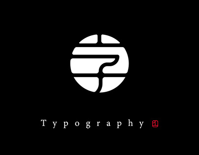 造字计划 \ Typography Attempt