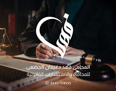 تصميمات سوشيال - مكتب فهد المحامى