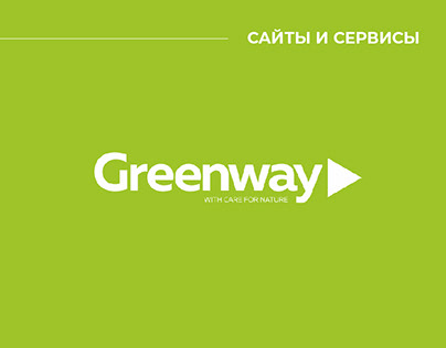 «Greenway» - corporate website + product catalog