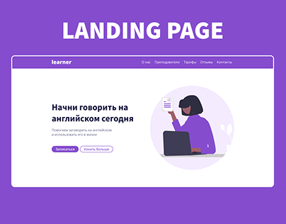 Landing page / Онлайн-школа Learner