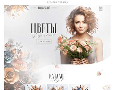 Лендинг для доставки цветов по Москве
