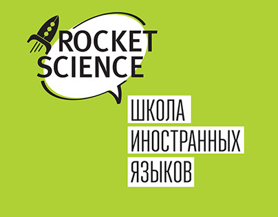 Rocket Science Фирменный стиль