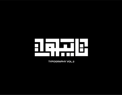 Typography - تـــايبوهــات - Vol.2