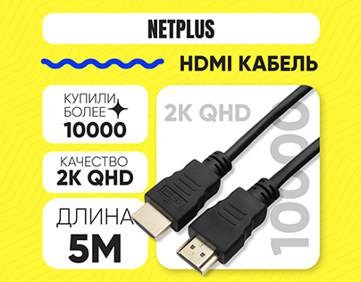 Озон Карточки HDMI Кабель Netplus
