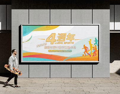 Luzhu Sports Center Fourth Anniversary ｜Visual Design