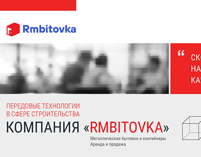 Презентация строительной компании OOO "RMBITOVKA"