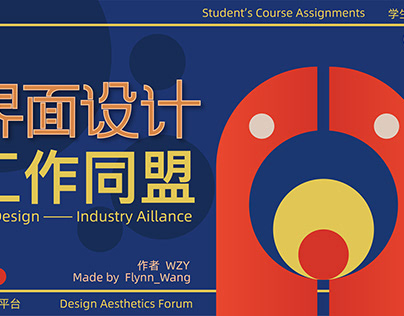 Student's Course Assignments 学生UI设计作业——【“工作同盟”设计美学交流平台】