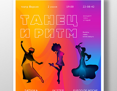 Rhythm and dance. Poster. Афиша концерта. Танцы.