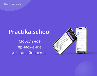 Мобильное приложение для онлайн-школы