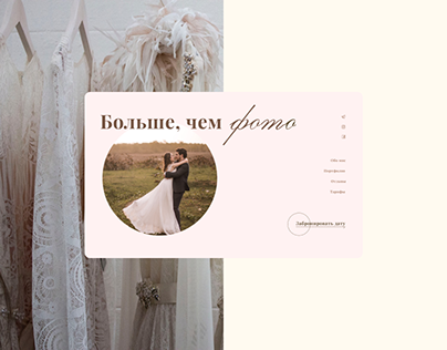 Wedding Photographer | Web site | Design concept