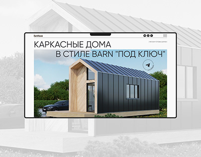 Дизайн сайта по продаже каркасных домов "BarnHouse"
