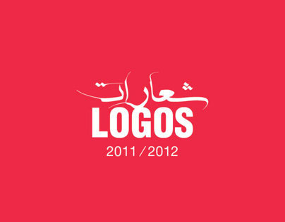 Logos - شعارات