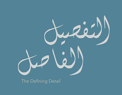 Al Tafseel Al Fasel // The Defining Detail