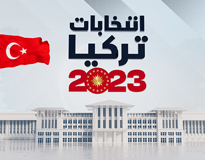 Turkey Election 2023 | انتخابات تركيا 2023