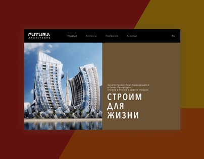 Сайт для архитектурного бюро