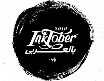 Inktober 2019 | Arabic Calligraphy