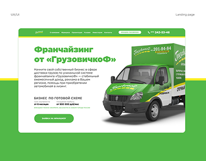 Landing page for franchising/ ГрузовичкоФ
