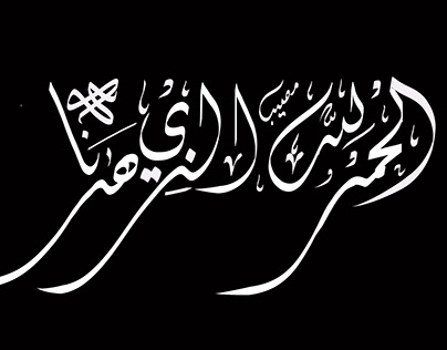 Arabic quranic text Calligraphy diwani