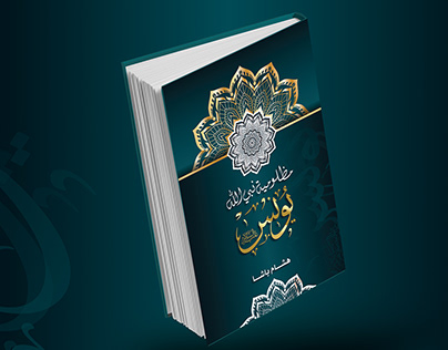 Book Cover - غلاف إسلامي