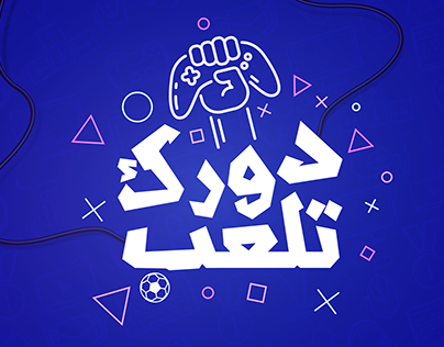 Dorak Tel3ab | Al Hilal ESports