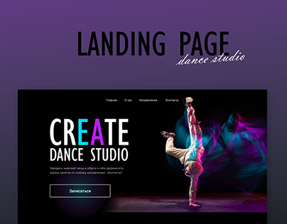 Landing Page для танцевальной студии